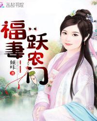 福气跃农门