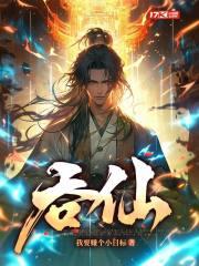 吞仙人物简介百度百科