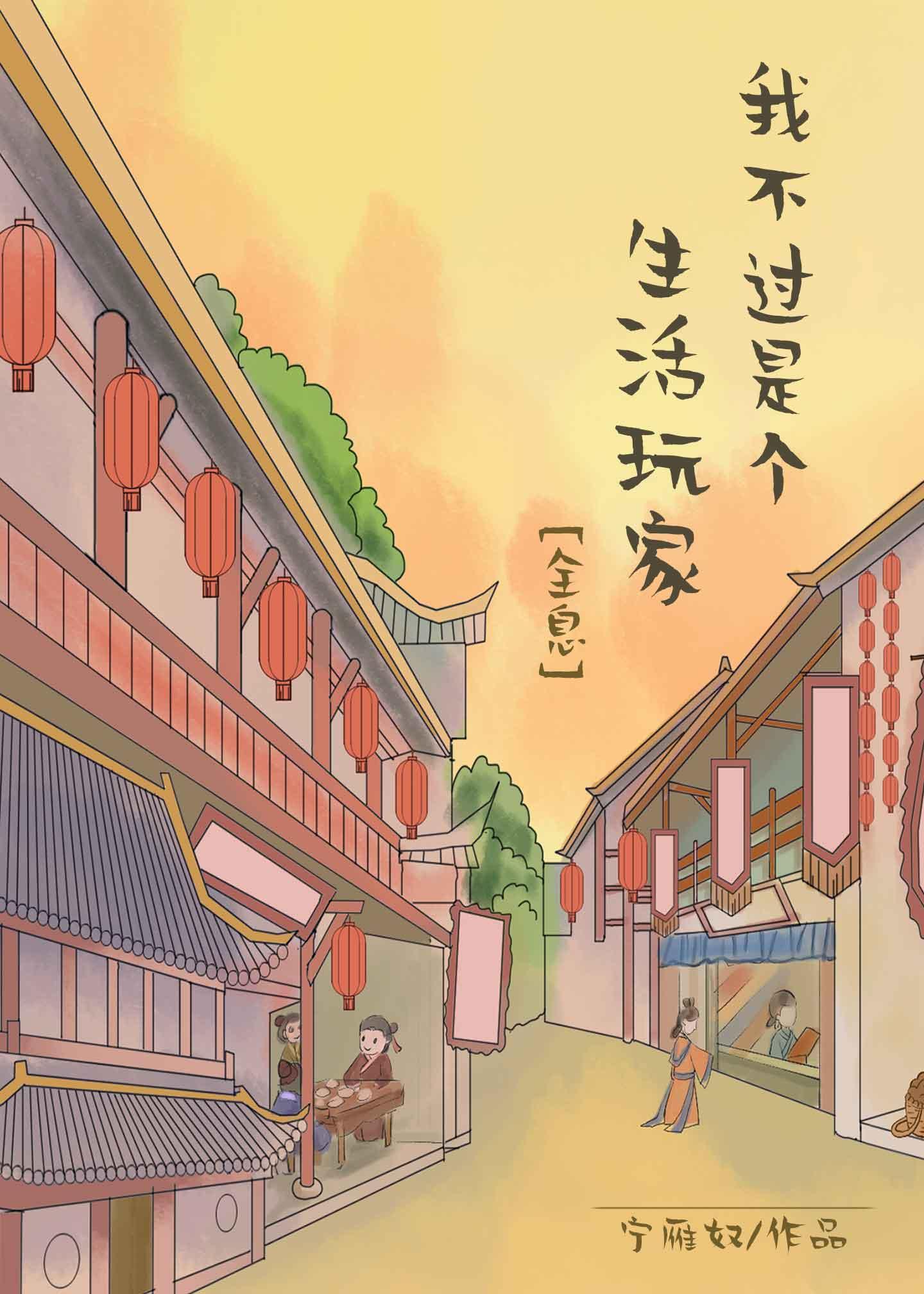 我不过是个生活玩家【全息】