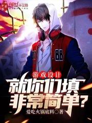 游戏设计是什么意思