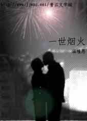 歌曲一世人间烟火