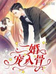 二婚娇妻宠上天