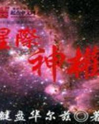 星际神农
