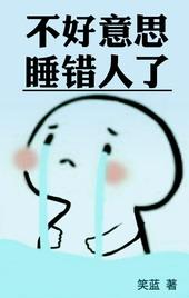 不好意思睡错人了by