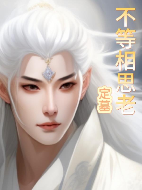 相思不相见什么意思