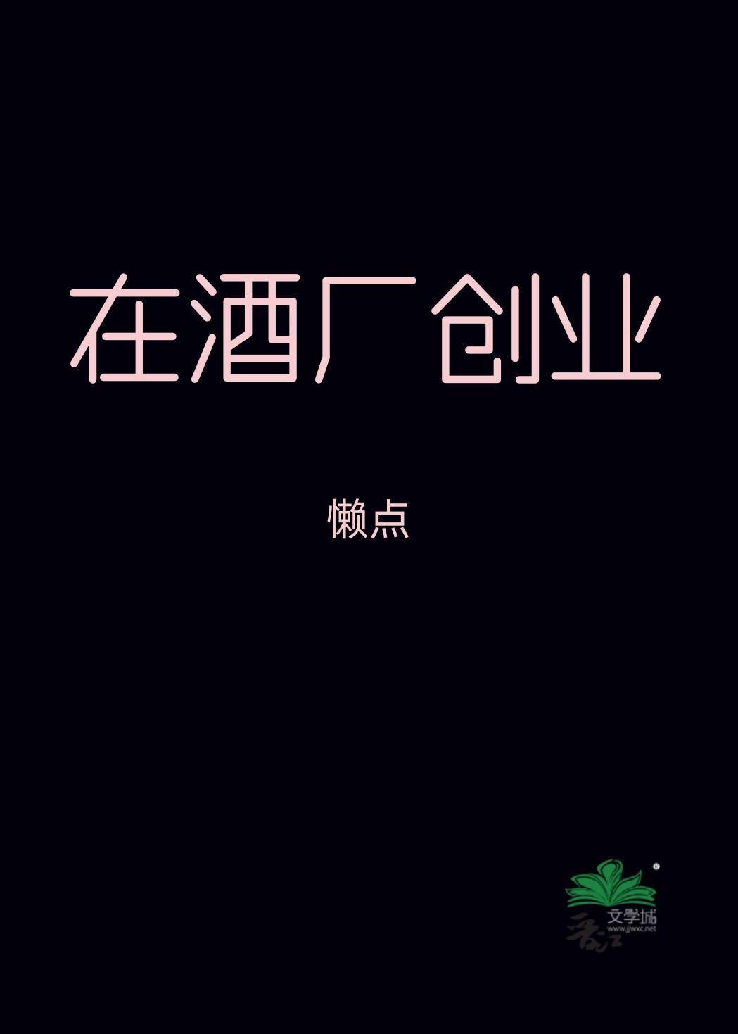 酒厂创业的电视剧