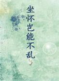 坐怀不乱岂能不乱