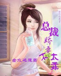 总裁甜妻不太乖
