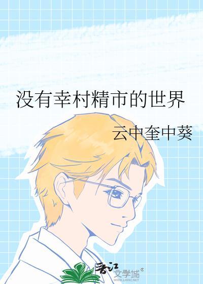 没有幸村精市的世界云