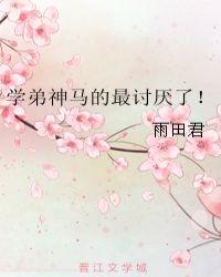 学弟神马的最讨厌了 by雨田君