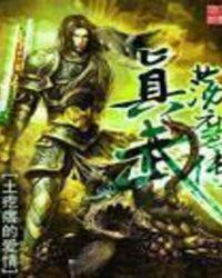 真武汤魔传