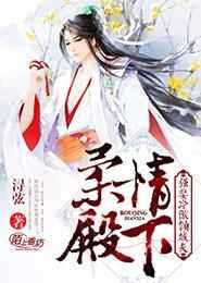 柔情殿下 强娶冷傲倾城夫人是谁