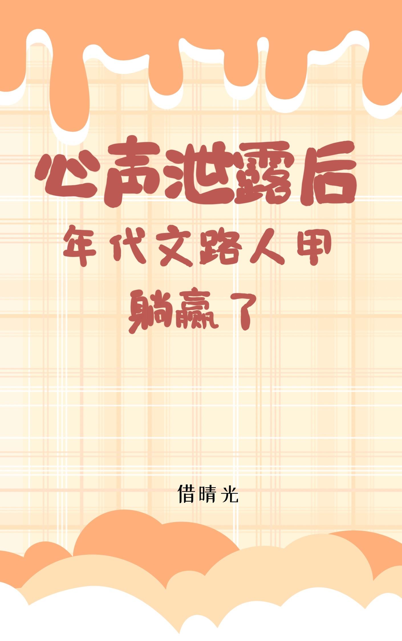 路人甲心声泄露后躺赢了年代