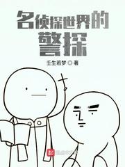 名侦探世界的警探好看吗