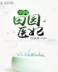 空间田园医妃全集