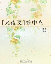 犬夜叉笼中鸟童谣