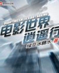 电影世界逍遥行有声