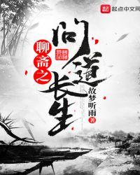聊斋之问道天涯