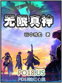 无限真实