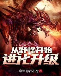 从野怪开始进化升级大黄的身份