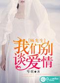 顾先生闪婚成爱