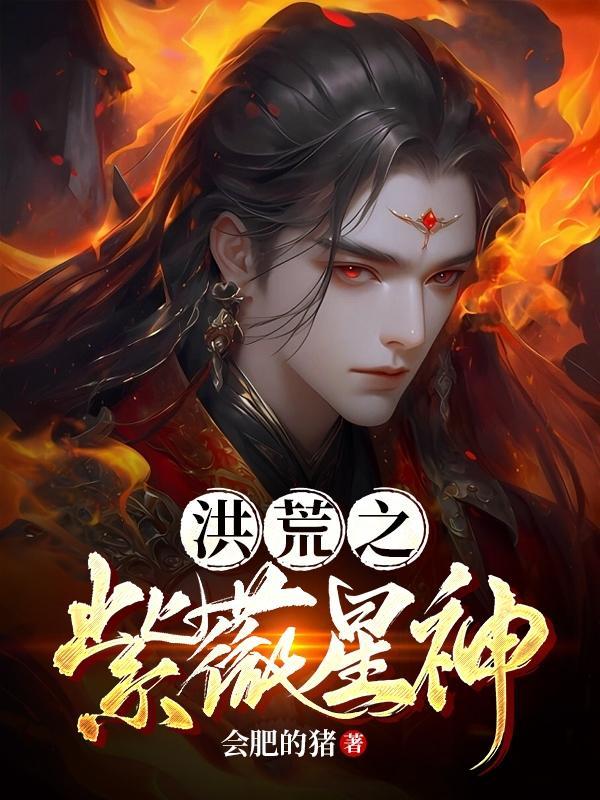 洪荒之紫薇大帝TXT