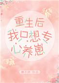 <重生后我只想专心养崽
