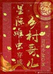 68. 星际雌虫穿成乡村哥儿——日进斗金^^……