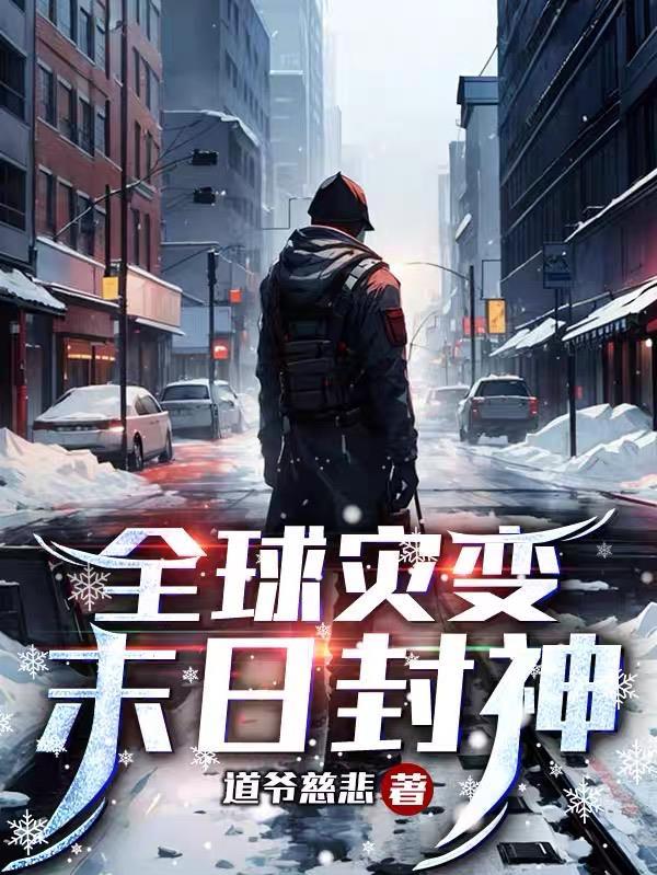 全球灾变的