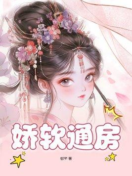 娇软通房升职记