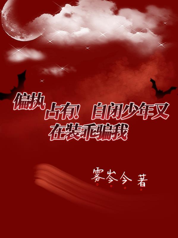 自闭症总裁偏执文