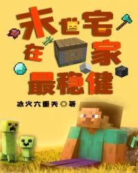 末世宅在家最稳健无错