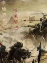 修真帝王
