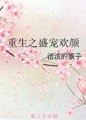 许欢颜重生