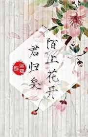 瓶邪陌上花开君归矣贴吧