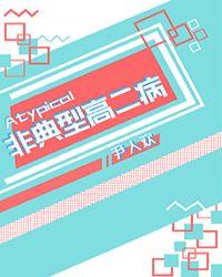 非典型高二病免费