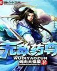 无敌药尊免费阅读