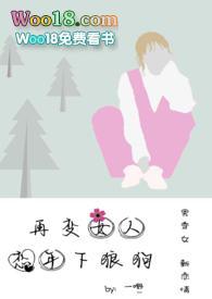 又变女人恋年下狼狗