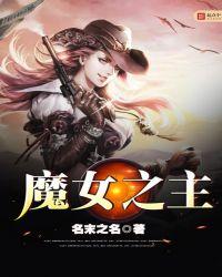 魔女之主txt