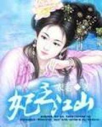 怎么当得江山主