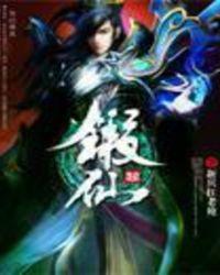 锻仙免费阅读