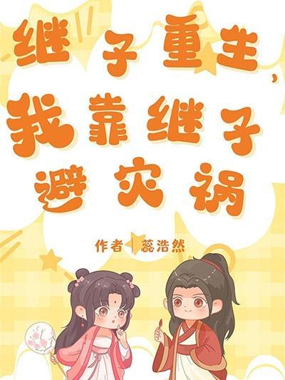 继子助我走上人生巅峰