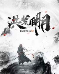 洪荒明王传