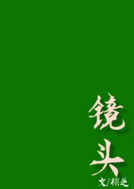 镜头校园栩之