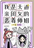 我是天道亲闺女的恶毒师姐类似