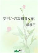 穿书之炮灰知青女配百度