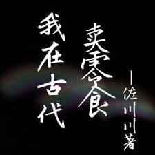 我在古代卖零食全文阅读