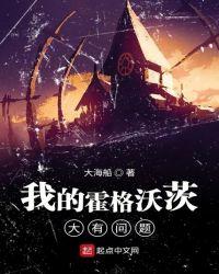 我的霍格沃茨不正常