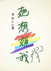 她想我她不想我表情包