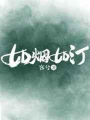 如烟如汀abo番外